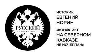 Военный историк Евгений Норин: "Конфликт на Северном Кавказе не исчерпан"