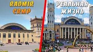 5 МЕСТ ИЗ RADMIR CRMP, КОТОРЫЕ ЕСТЬ В РЕАЛЬНОСТИ