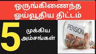 Unified Pension Scheme explained | ஒருங்கிணைந்த ஓய்வூதியத் திட்டம்