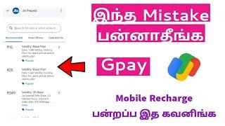 Google Pay Mobile Recharge Mistake In Tamil |