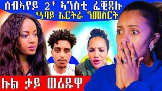  ዓባይ ኤርትራ ንመስርት ሉል ታይ ወሪድዋ