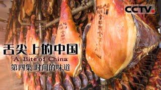 【粤语版】《舌尖上的中國》第一季 A Bite of China EP4 時間的味道【CCTV紀錄】