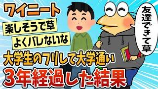 【2ch面白スレ】ニートワイ、大学生のフリして大学に通い始めて3年経過【ゆっくり解説】