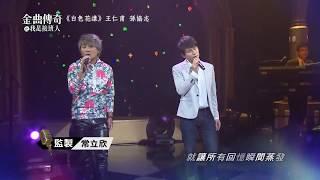 金曲傳奇單曲純享  王仁甫&孫協志  白色花漾