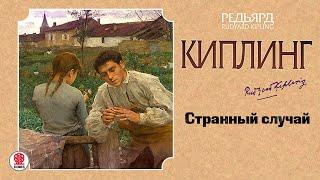 РЕДЬЯРД КИПЛИНГ «СТРАННЫЙ СЛУЧАЙ». Аудиокнига. Читает Всеволод Кузнецов