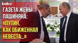 Что ещё пишет газета Анны Акопян, супруги армянского премьера Никола Пашиняна, о президенте России?