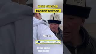 自驾途中突遇泥坑受困 牧民大叔毫不犹豫帮忙推车 网友：这一刻感受到最真实的温暖