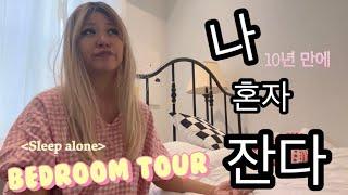 Room tour - 마리공쥬 침실대공개, 십년만에 베드룸 생겼습니다 #룸투어