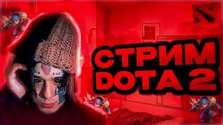 СТРИМ ДОТА 2 #стримдота2 #дота