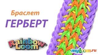 Браcлет ГЕРБЕРТ из резинок Rainbow Loom Bands. Урок 309 | Bracelet Rainbow Loom