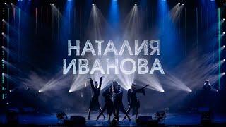 Большой сольный концерт Наталии Ивановой «Да потому что ты - дыня»