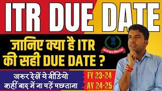 ITR Due Date AY 2023-24 || Last Date of ITR Filing #itrduedate