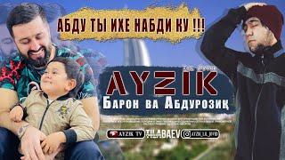 Айзик [Лил Човид] - Абдурозик ва Барон / Ayzik [Lil Jovid] - Baron va Abdurozik (Prod Khan Yusuf)