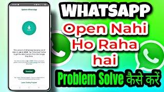 This Version Of Whatsapp Became Out of Date | Whatsapp Open Nahi ho Raha Hai | Whatsapp Open Problem