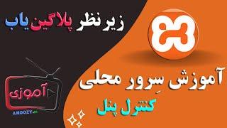 آموزش کامل زمپ | آموزش xampp