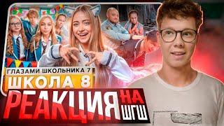 От первого лица: Школа 7 — Я ПЛАЧУ, НО ЭТО ЛУЧШАЯ СЕРИЯ! Реакция на ШГШ!