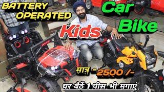 Kids Car & Bike Battery operated 2500/- !! kids car Wholesale !! kids Bick Wholesale !! Battery car