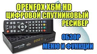 OpenFox X6 Metal HD - цифровой спутниковый ресивер