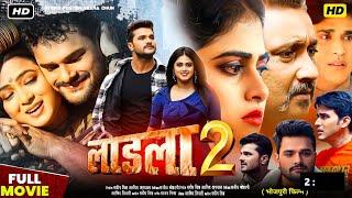 Laadla 2 Bhojpuri Movie || khesari lal yadav || bhojpuri film || ladla 2 || review