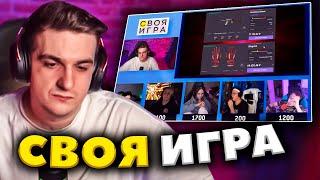 ЭВЕЛОН НОВАЯ СВОЯ ИГРА (ШАДОВКЕК, МОКРИВСКИЙ, лерон, БУСТЕР, ЛИКС)