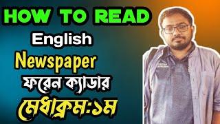 How to Read English Newspaper সংবাদপত্র কিভাবে পড়বেন?||Mohaiminul vai||ক্রেডিট:BCS Hub