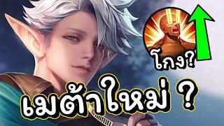 ROV : รีวิว+สอนเล่น E'landorr หัวร้อนปรับใหม่เมต้าเอรันหัวร้อนหรือไม่อย่างไร!?