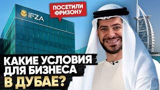 Посетили фризону IFZA в Дубае / Как открыть бизнес в ОАЭ?