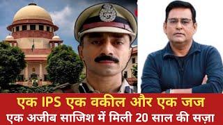 एक IPS एक वकील और एक जज!एक अजीब साजिश में मिली 20 साल की सज़ा!!शम्स की जुबानी