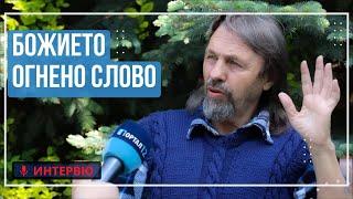 Елеазар Хараш: Божието Огнено Слово - закони, формули, концентрация (ИНТЕРВЮ)