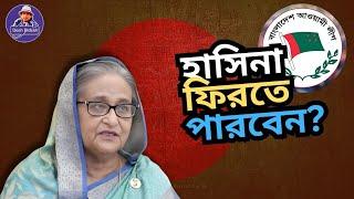 শেখ হাসিনা কখন ফিরতে পারবেন? ফেরার পথ কী? Sheikh Hasina। Desh Bidesh TV। মোহাম্মদ হোসেন