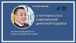 Интервью генерального директора Первого кредитного бюро Руслана Омарова.