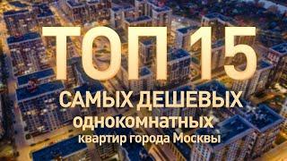 Самые дешевые квартиры в Москве, ТОП 15