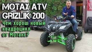 Квадроцикл MOTAX ATV Grizlik 200 с лебедкой - ОБЗОР и ТЕСТДРАЙВ