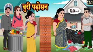 बुरी पड़ोसन   Kahani   Hindi Story   Moral Stories   Hindi Stories   Bedtime Stories   New Story360P