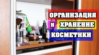 ОРГАНИЗАЦИЯ И ХРАНЕНИЕ КОСМЕТИКИ | ЛенаМуза