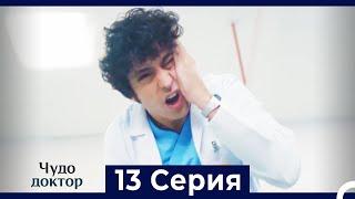Чудо доктор 13 Серия (HD) (Русский Дубляж)