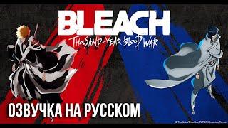 БЛИЧ: Тысячелетняя Кровавая Война Часть 2 | Bleach Thousand-Year Bloody War Part 2 [Русская Озвучка]