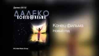 Конец фильма - Новый год - Далеко /2012/