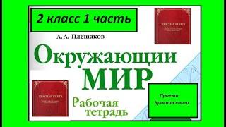 Проект Красная книга 2 класс. Окружающий мир