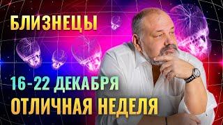 БЛИЗНЕЦЫ: ПРЕДНОВОГОДНЯЯ СУЕТА 16 - 22 ДЕКАБРЯ | ТАРО ПРОГНОЗ ОТ СЕРГЕЯ САВЧЕНКО