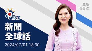 20240701 公視新聞全球話 完整版｜法國民議會選舉首輪投票，極右翼國民聯盟居領先，馬克宏政治賭注恐輸