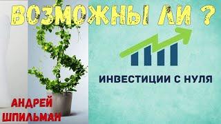 Инвестиции с нуля. Возможны ли?