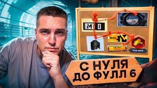 C ПОЛНОГО 0 ДО ФУЛЛ 6КАК В СОЛО ИГРАТЬ ПРОТИВ ОТРЯДОВ?ОДИН В ПОЛЕ ВОИН 