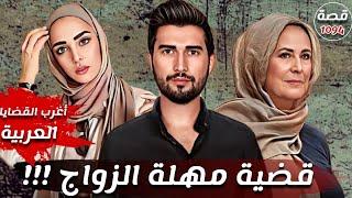 قضية مهلة الزواج !!! " اغرب القضايا العربية " قصة 1094