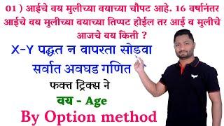 वयवारी ट्रिक्स | Age tricks | Vay tricks | vayvari tricks | yj academy maths