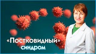 Терапевт - "Посковидный" синдром