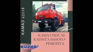 КАМАЗ 43118 АТЗ ПОСЛЕ КАПИТАЛЬНОГО РЕМОНТА!