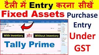 ऐसे करें Fixed assets Purchase entry in tally prime | With inventory or without inventory with GST