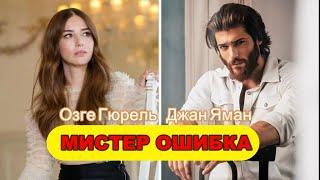 Новый турецкий сериал Мистер Ошибка - Джан Яман и Озге Гюрель