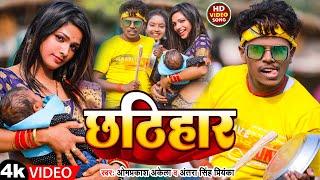 #Funny_Video | छठिहार | #Omprakash Akela, #Antra Singh Priyanka | Chhathihar | Maghi Song 2023